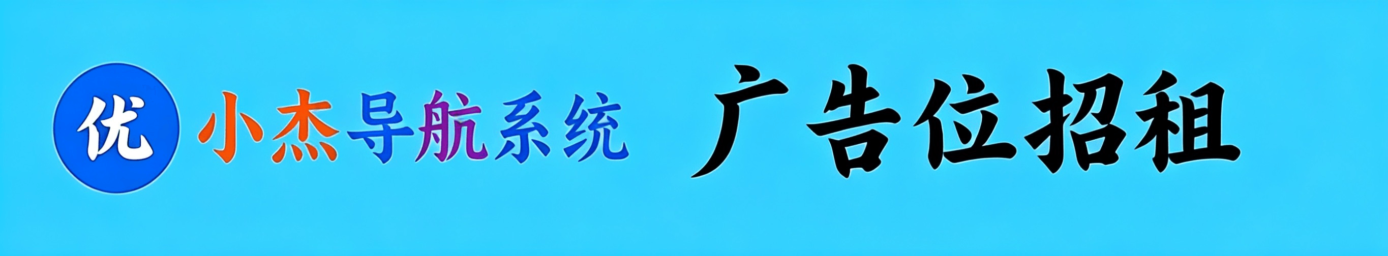 广告位 #4 招租