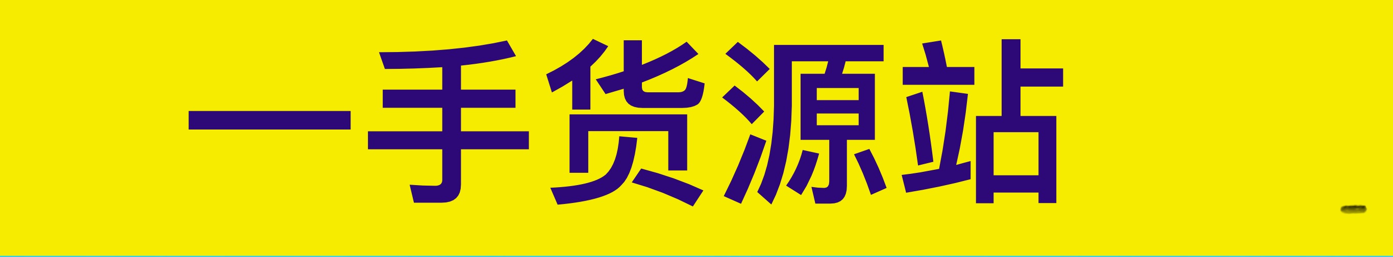 一手货源站