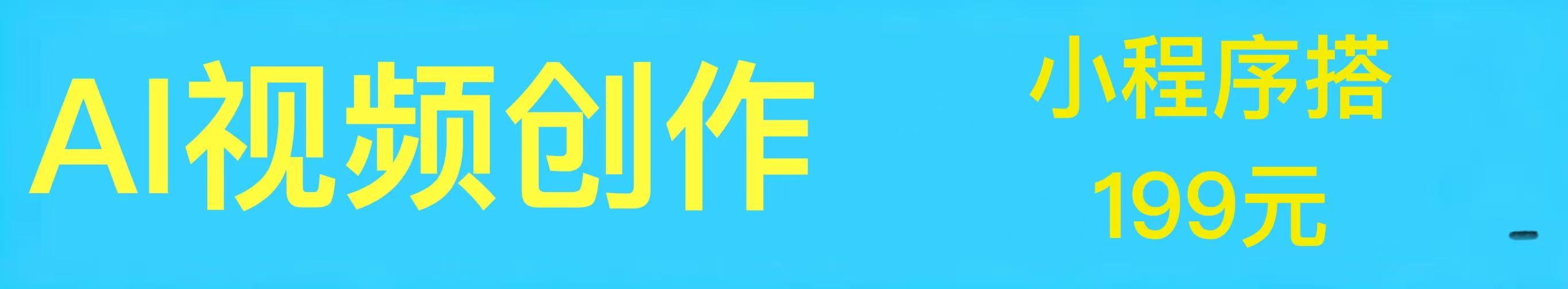 AI小程序部署199