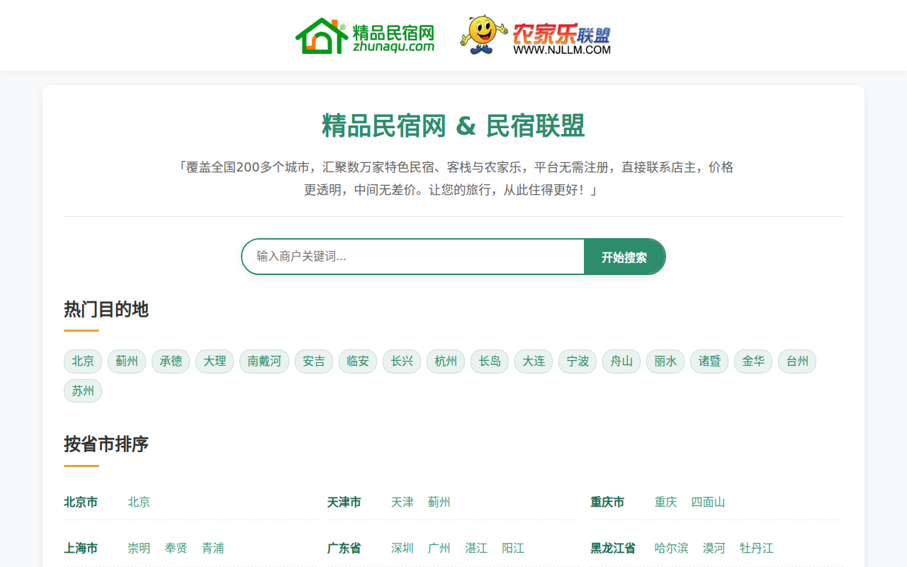 精品民宿网-中国农家乐、民宿客栈联盟宣传预订平台