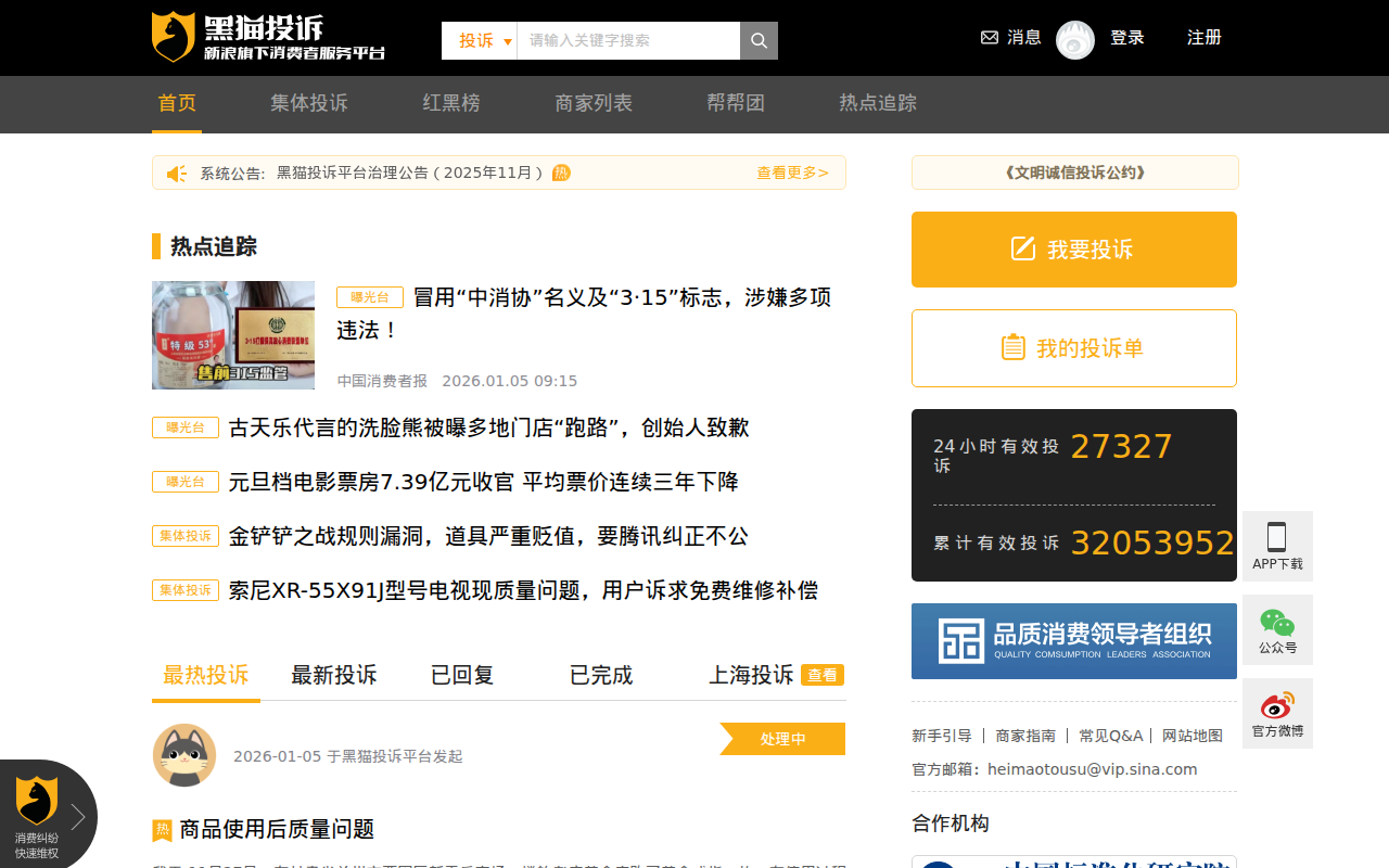 黑猫投诉_315网上投诉_投诉维权_新浪旗下消费者服务平台