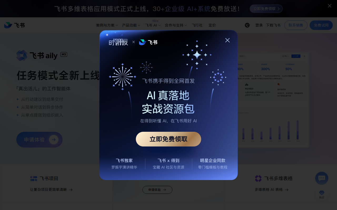 飞书｜AI 时代先进生产力平台 - 飞书官网