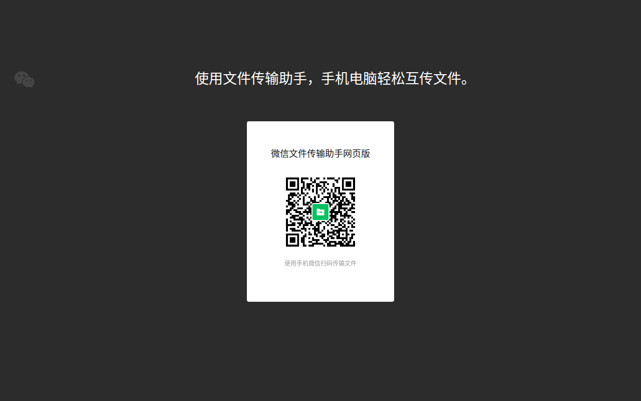 微信文件传输助手网页版