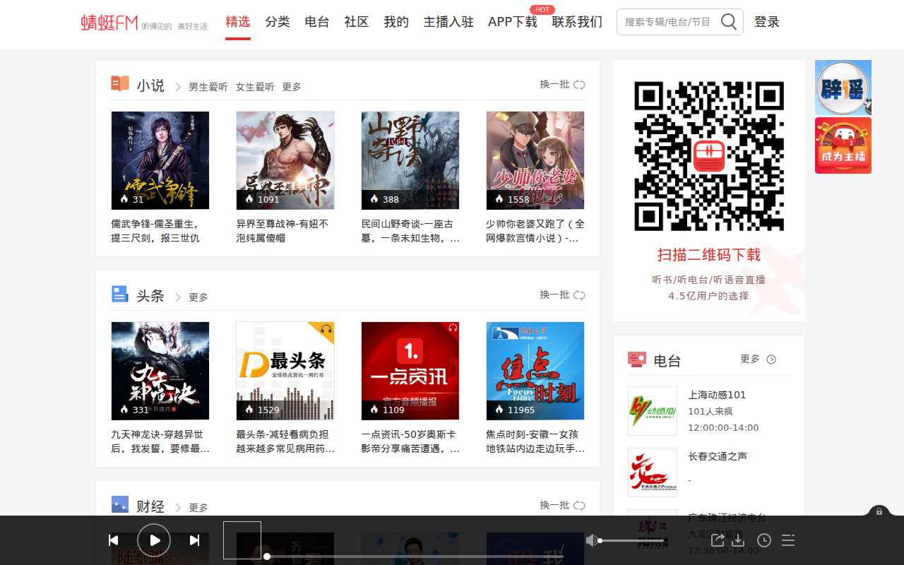 有声小说-有声读物-电台广播在线听书-蜻蜓FM