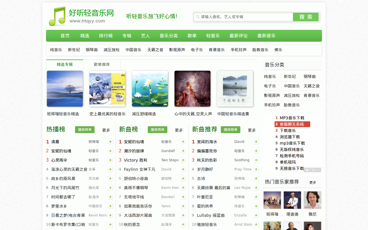 好听轻音乐网 - 最好听的轻音乐分享、试听、欣赏、下载、推荐、排行