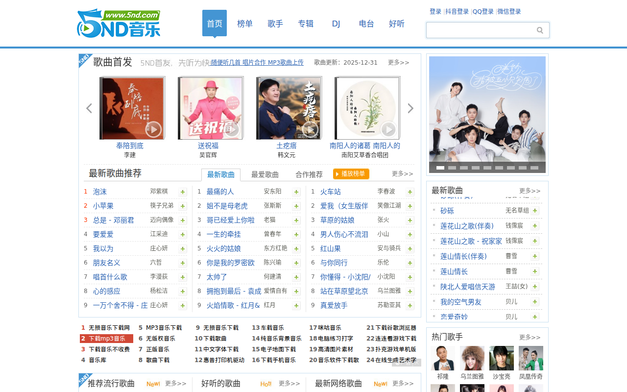 5nd音乐网|最新流行歌曲|MP3歌曲免费下载|好听的歌|音乐下载 免费听mp3音乐