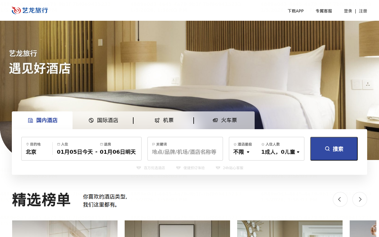 【艺龙酒店预订】酒店预订官网,酒店价格查询,打折酒店预订,特价酒店预订