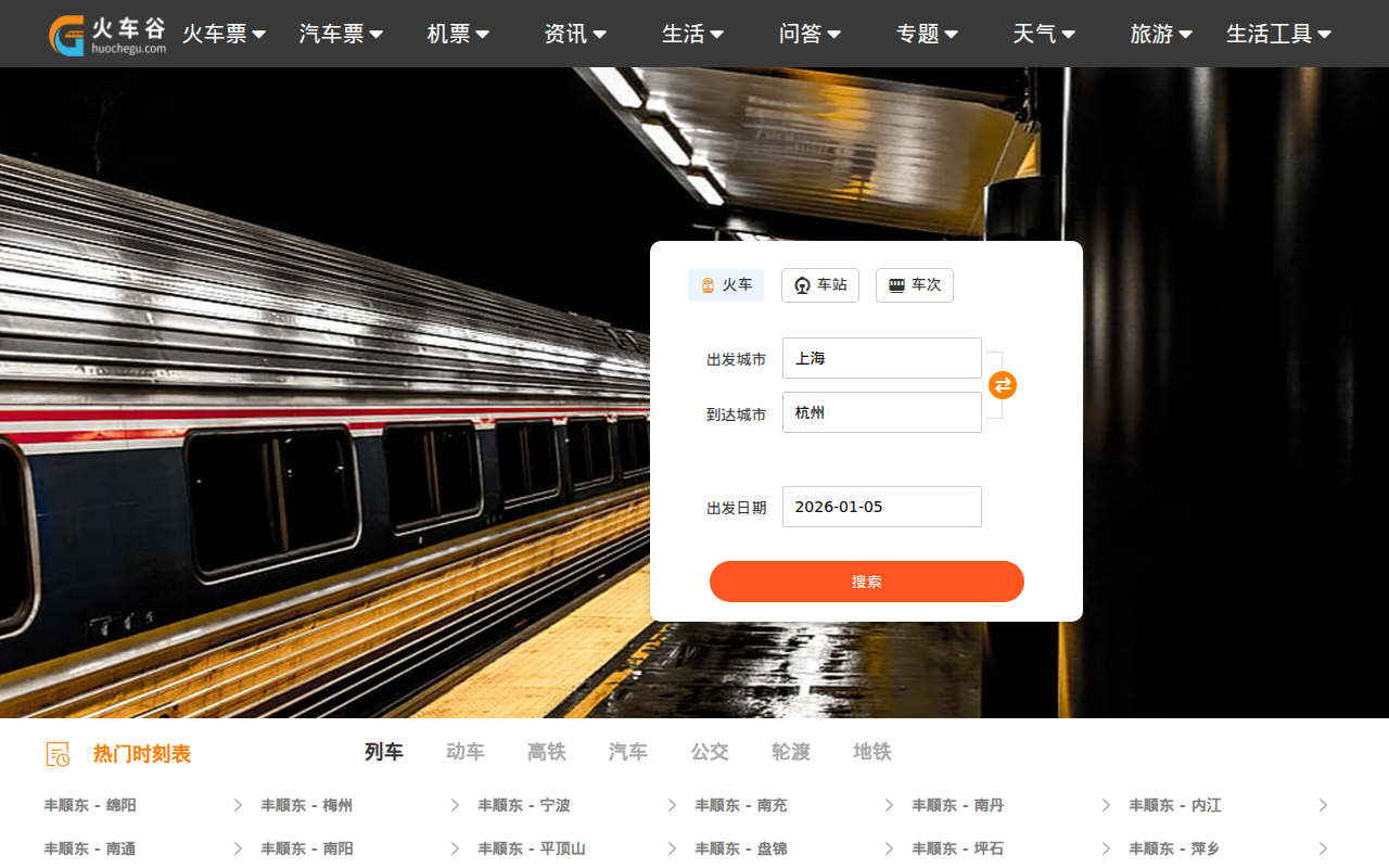 火车时刻表_火车时刻表查询_火车票查询—火车谷网