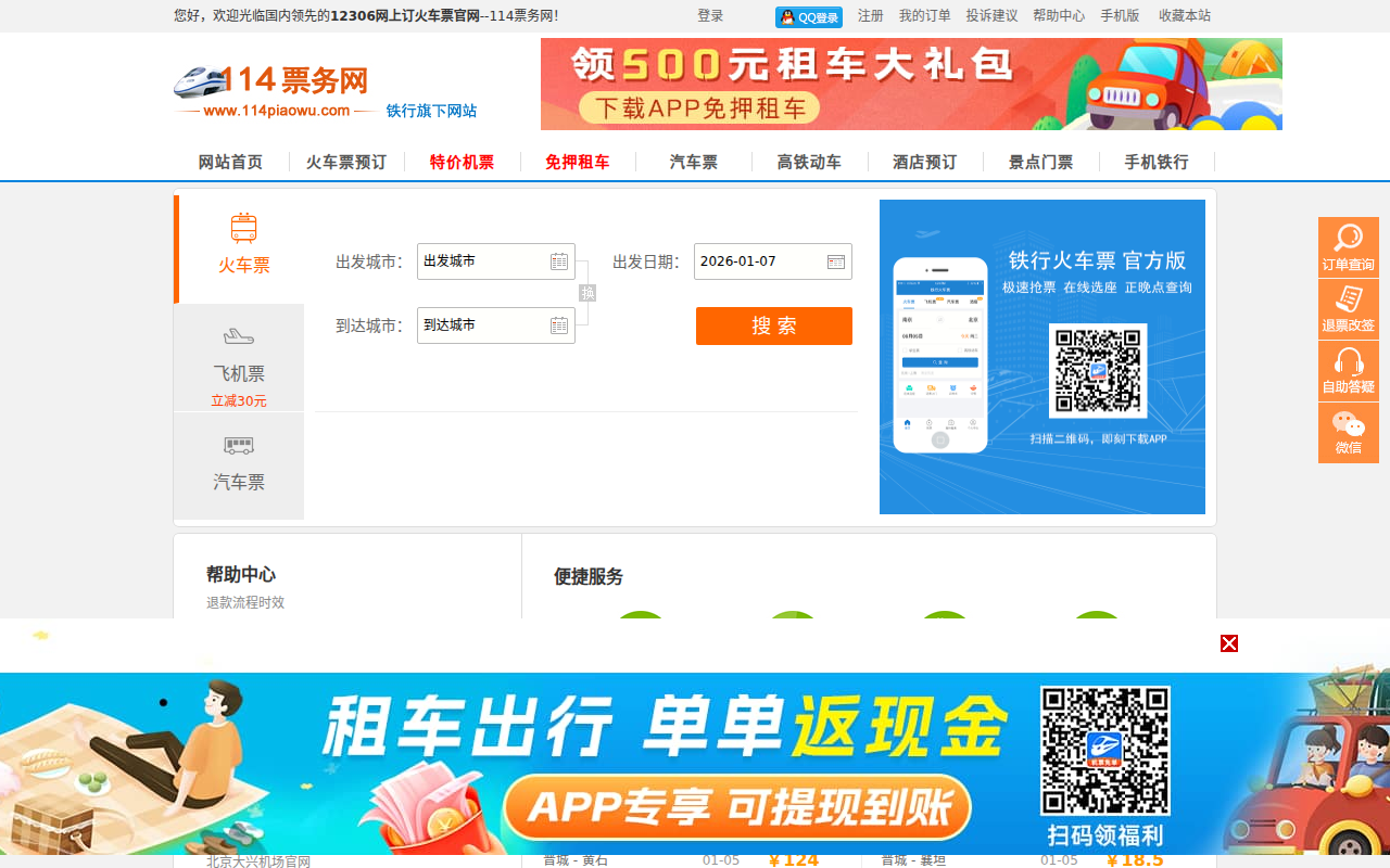 火车票网上订票_12306网上订火车票官网【114票务网】