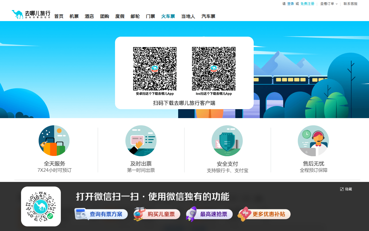 【火车票】火车票查询,列车时刻表-去哪儿网Qunar.com