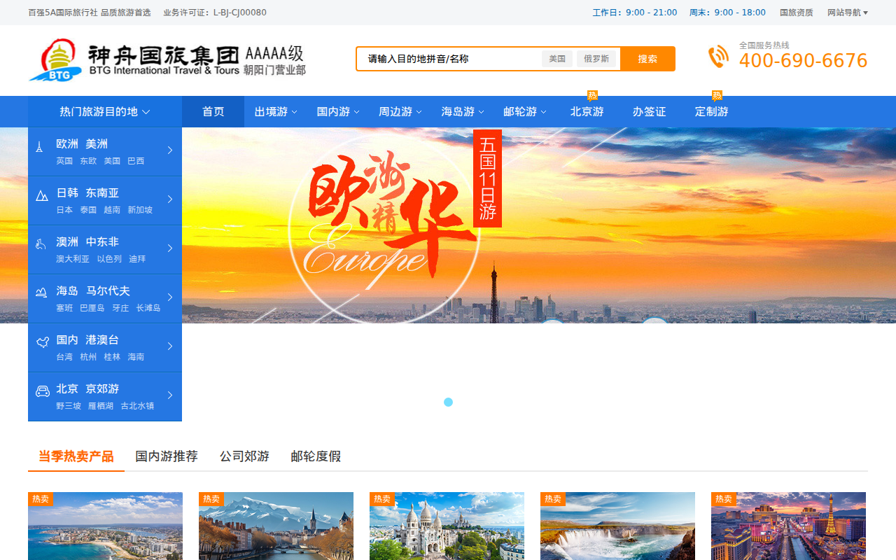 北京国旅,北京旅行社,神舟国旅网站,北京5A级旅行社门店