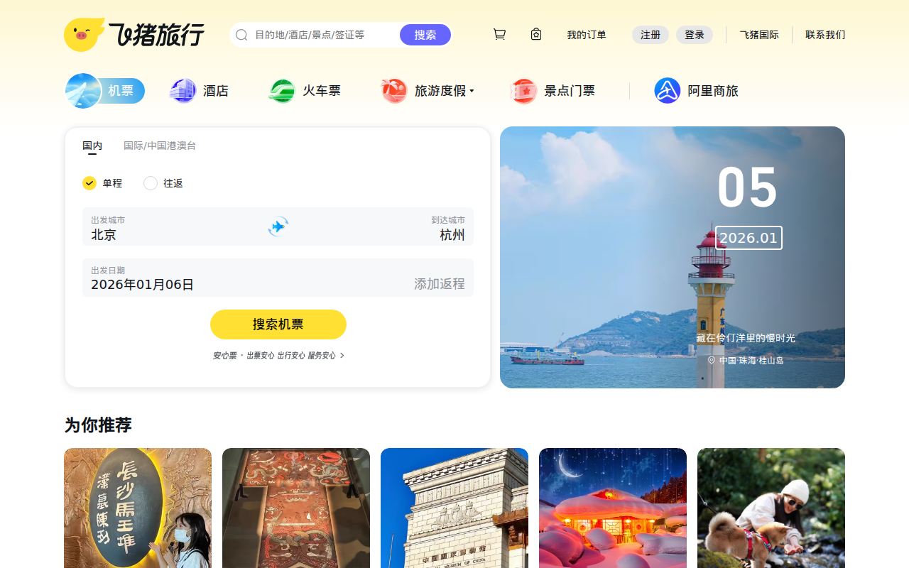 飞机票查询-机票预订、酒店预订查询、客栈民宿、旅游度假、门票签证【飞猪旅行】