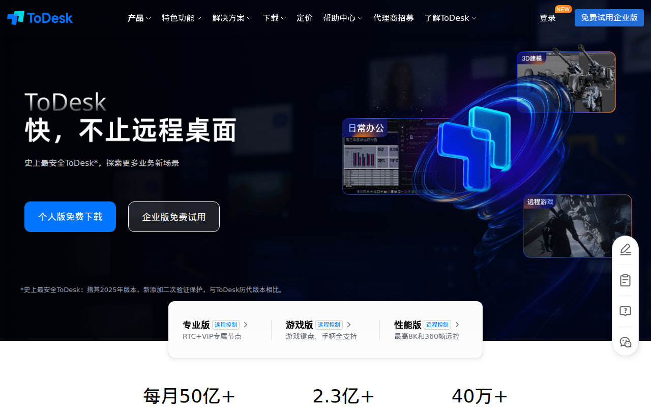 ToDesk远程桌面软件-免费安全流畅的远程连接电脑手机
