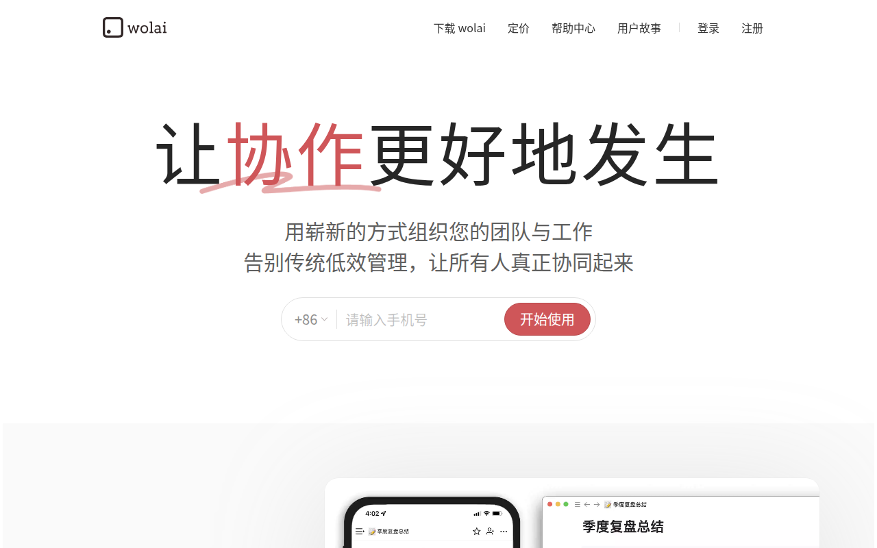 我来 wolai - 不仅仅是未来的云端协作平台与个人笔记