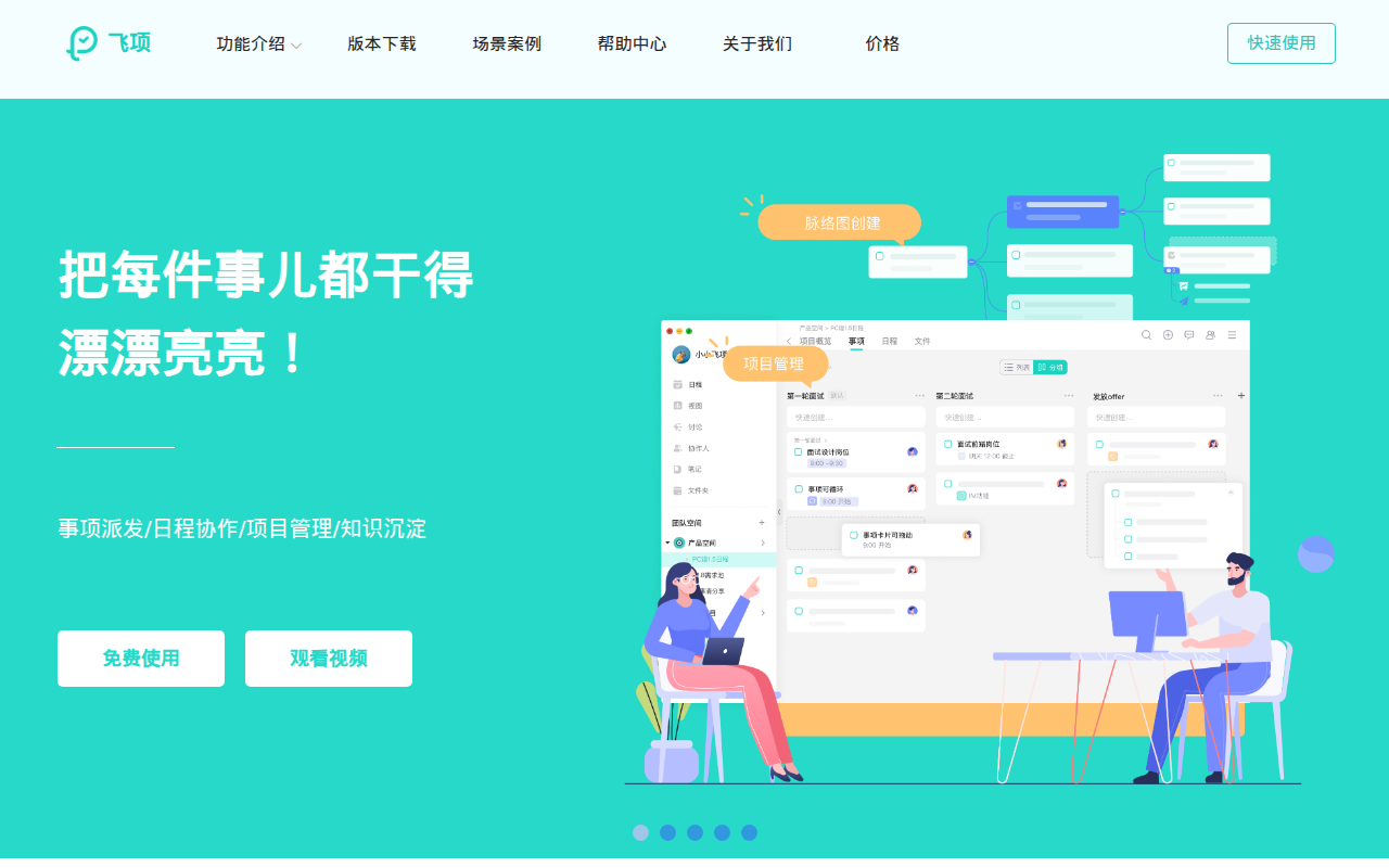 飞项-可协同的时间规划和任务管理工具[官网]