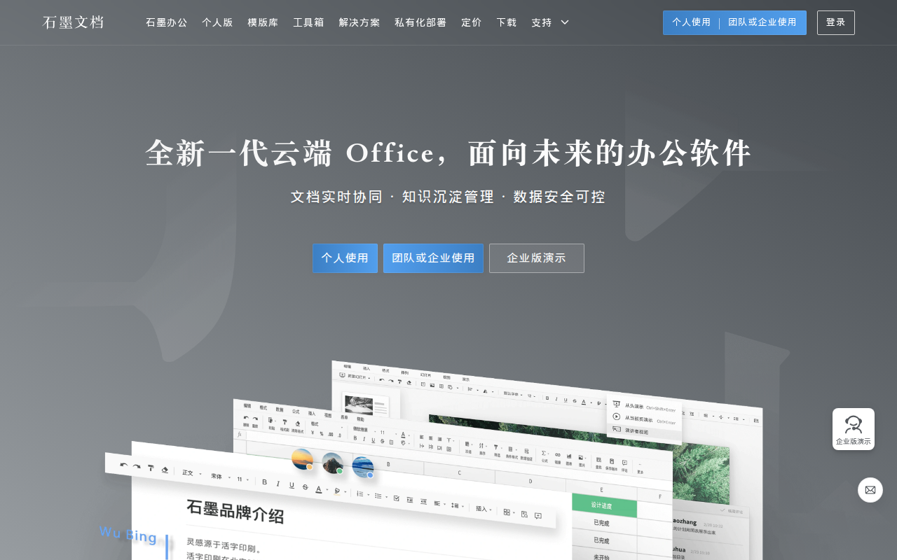 石墨文档官网-在线协同办公系统平台,支持云端多人在线协作文档,表格,幻灯片