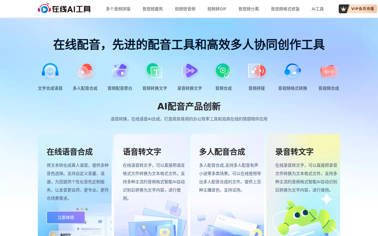 在线AI转换官网-在线文字转语音,在线语音转文字,在线文字识别,在线图像处理