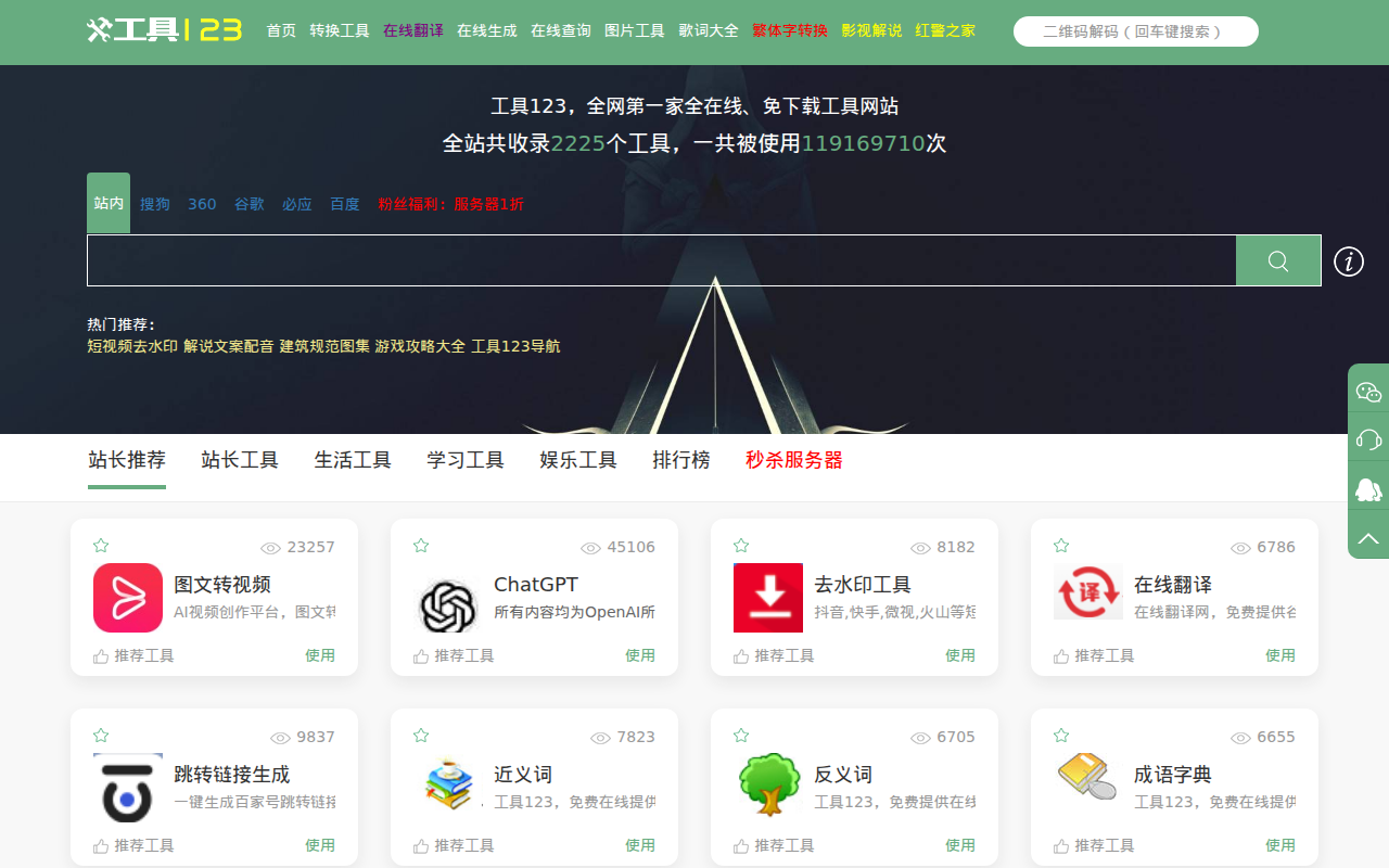 在线工具_第一家纯在线免安装的工具网站【免费使用】- 工具123