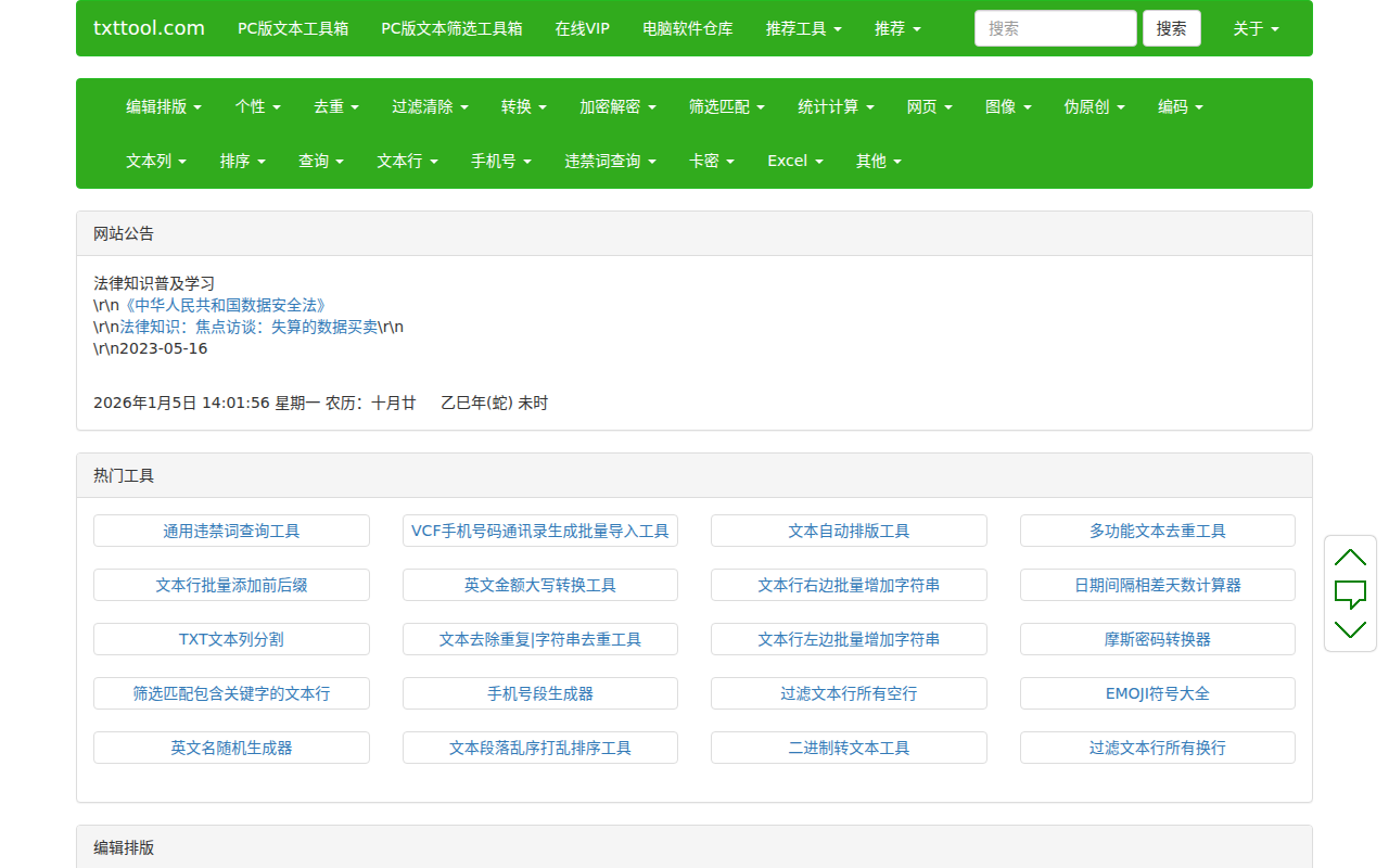 TXT文本处理工具 - 在线文本工具