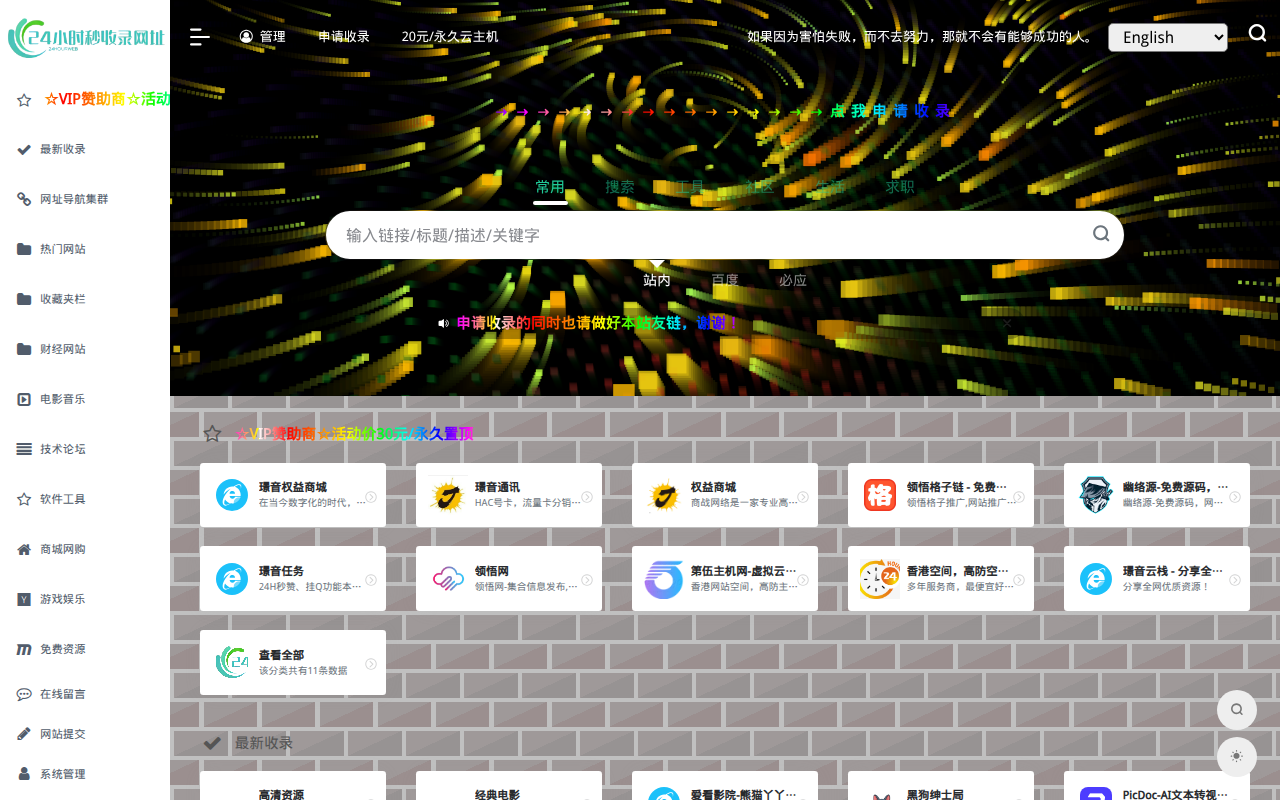 24小时秒收录网址导航 - 24小时链,网址推广,网址收录,网址推广,网址登陆,外链,友情链接网