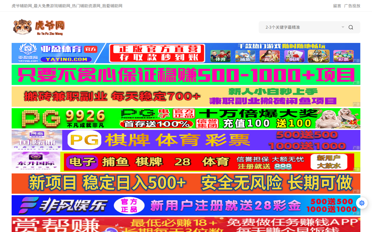 虎爷辅助网_最大免费游戏辅助网_热门辅助资源网_我爱辅助网