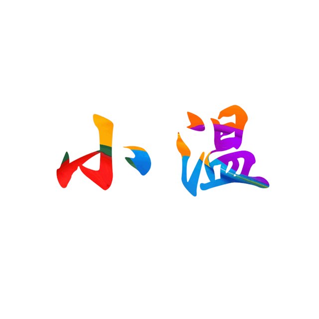 小温资源网永久地址发布页，收藏我回家不迷路！网站图标