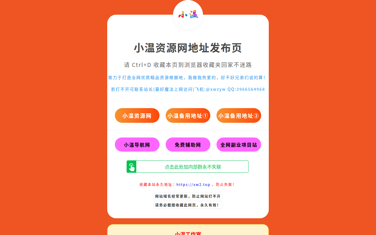 小温资源网永久地址发布页，收藏我回家不迷路！