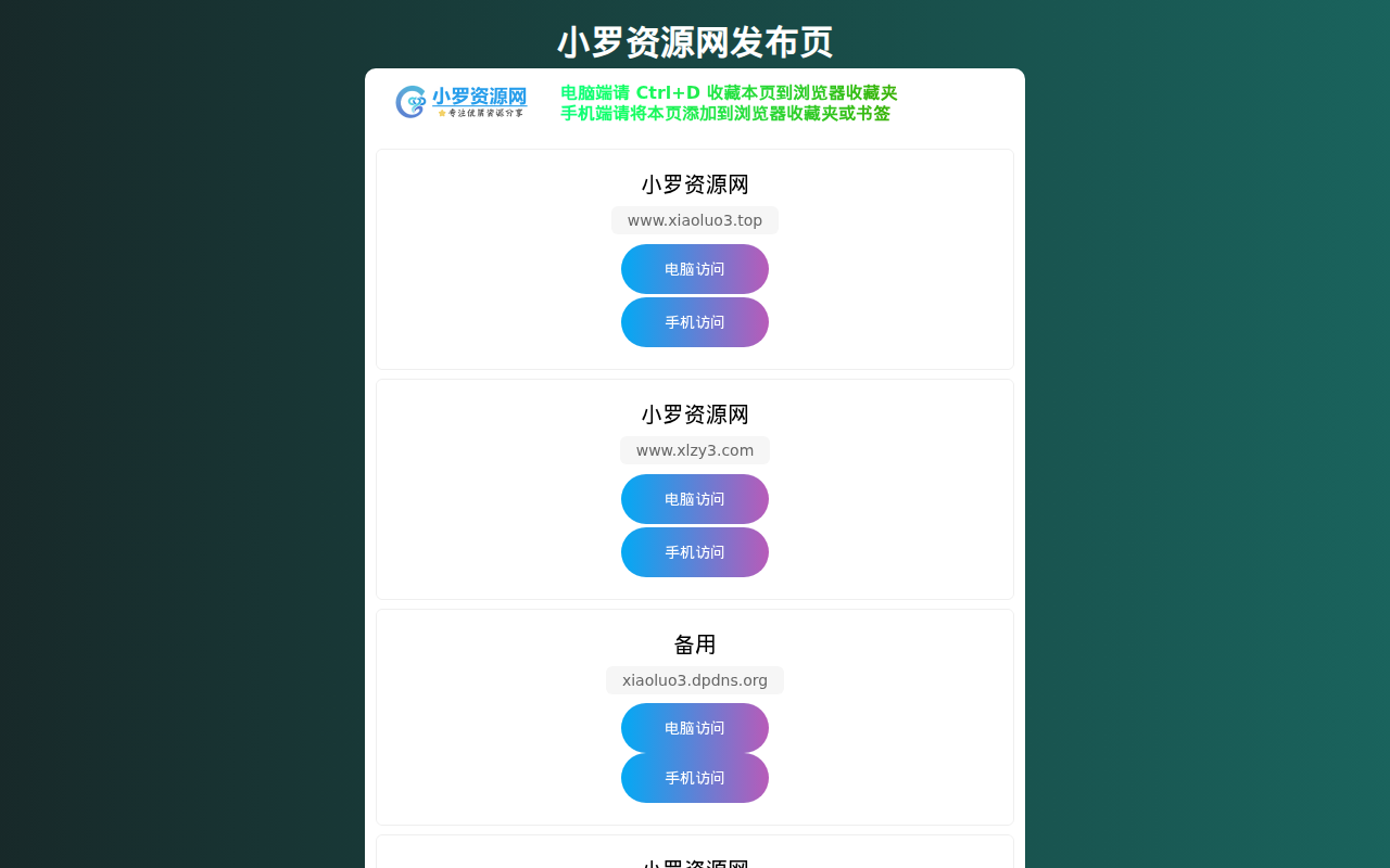 小罗资源网永久地址发布页,收藏我回家不迷路!