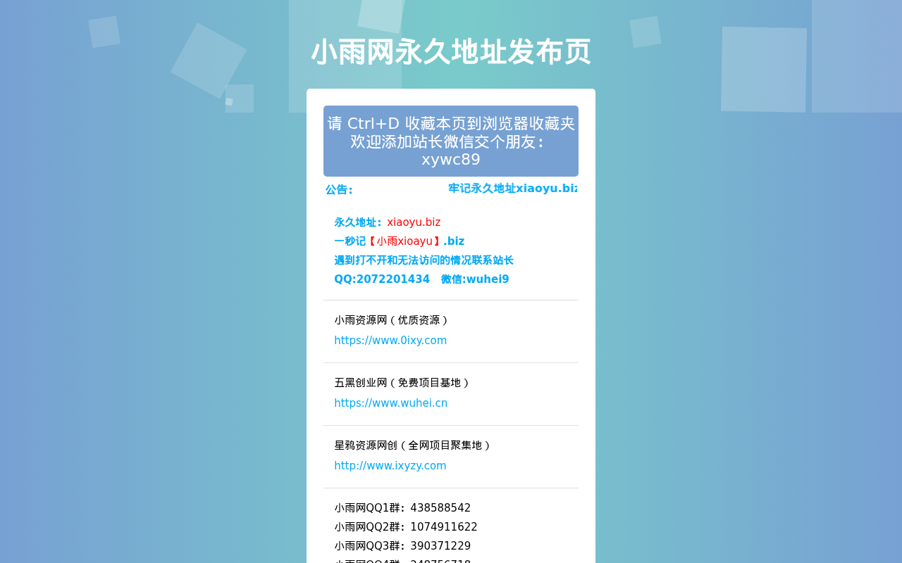 小雨资源网永久地址发布页，收藏我回家不迷路！