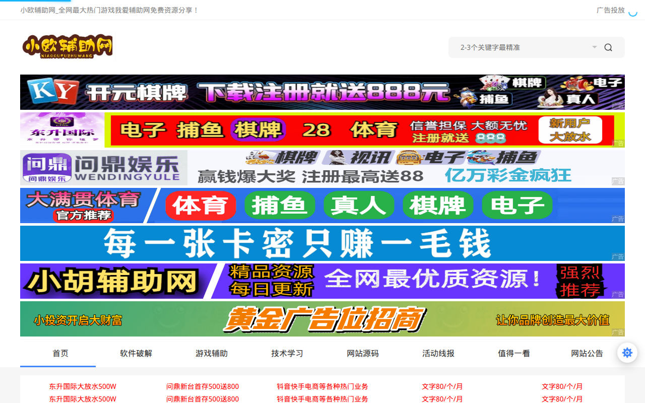 小欧辅助网_最大免费游戏辅助网_热门辅助资源网_我爱辅助网