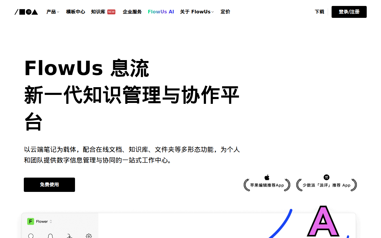 FlowUs 息流｜一站式知识创作与发布平台