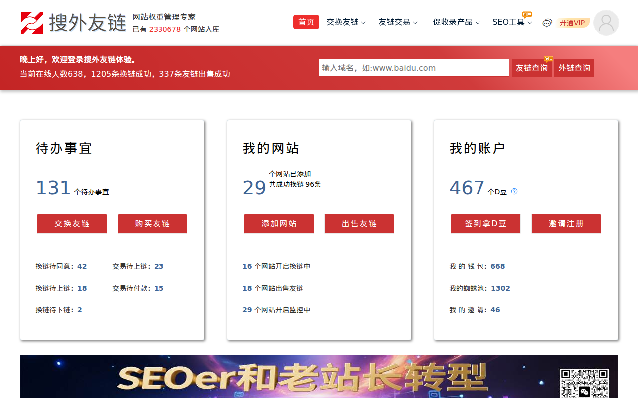 搜外友链平台，网站权重管理专家，专注友情链接交换、交易、查询、监控。