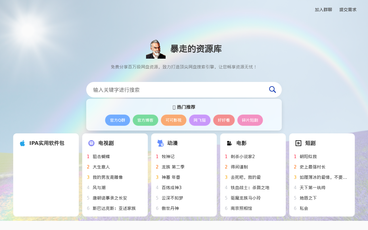 暴走的资源库 - 暴走的云盘-万物资源库