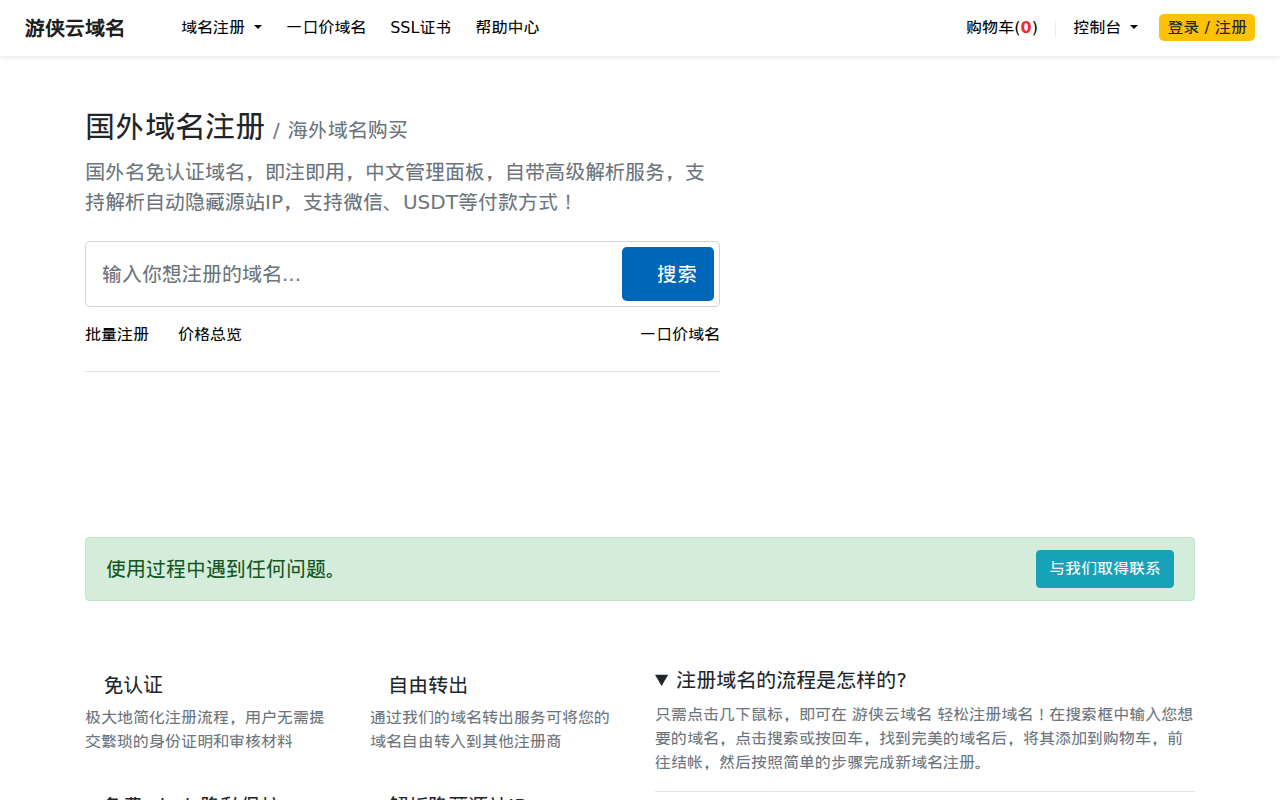 游侠云域名 - 免实名免备案域名注册商
