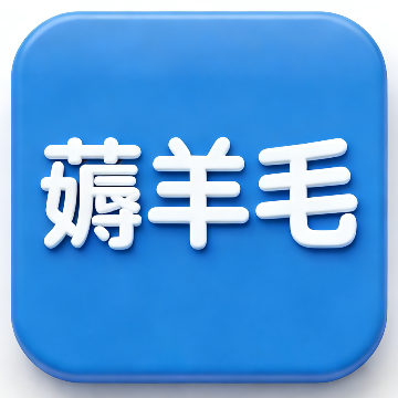 爱薅羊毛网 - 薅羊毛的实用导航网站图标