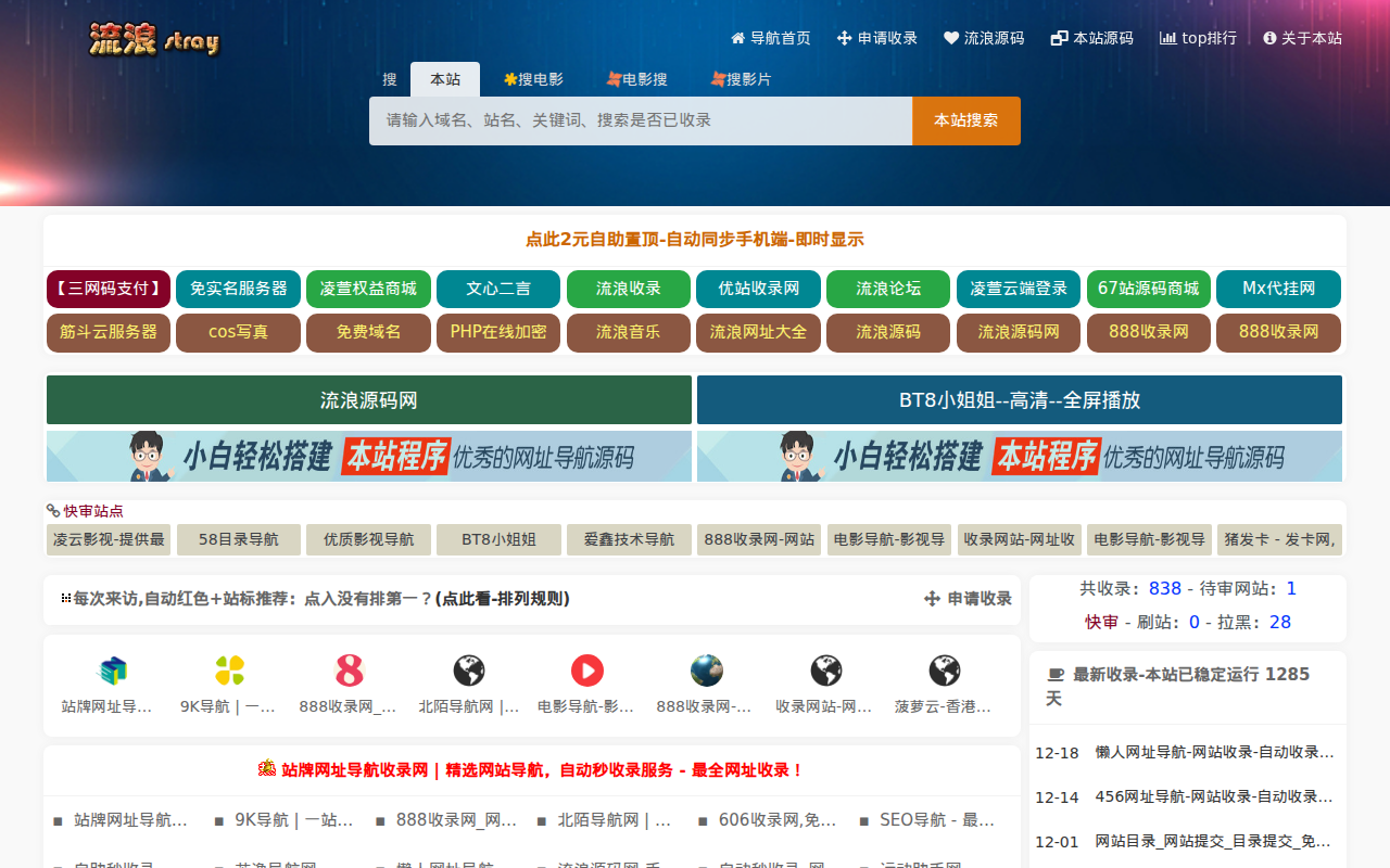 流浪免费收录网-导航网-自动链接-友情链接网