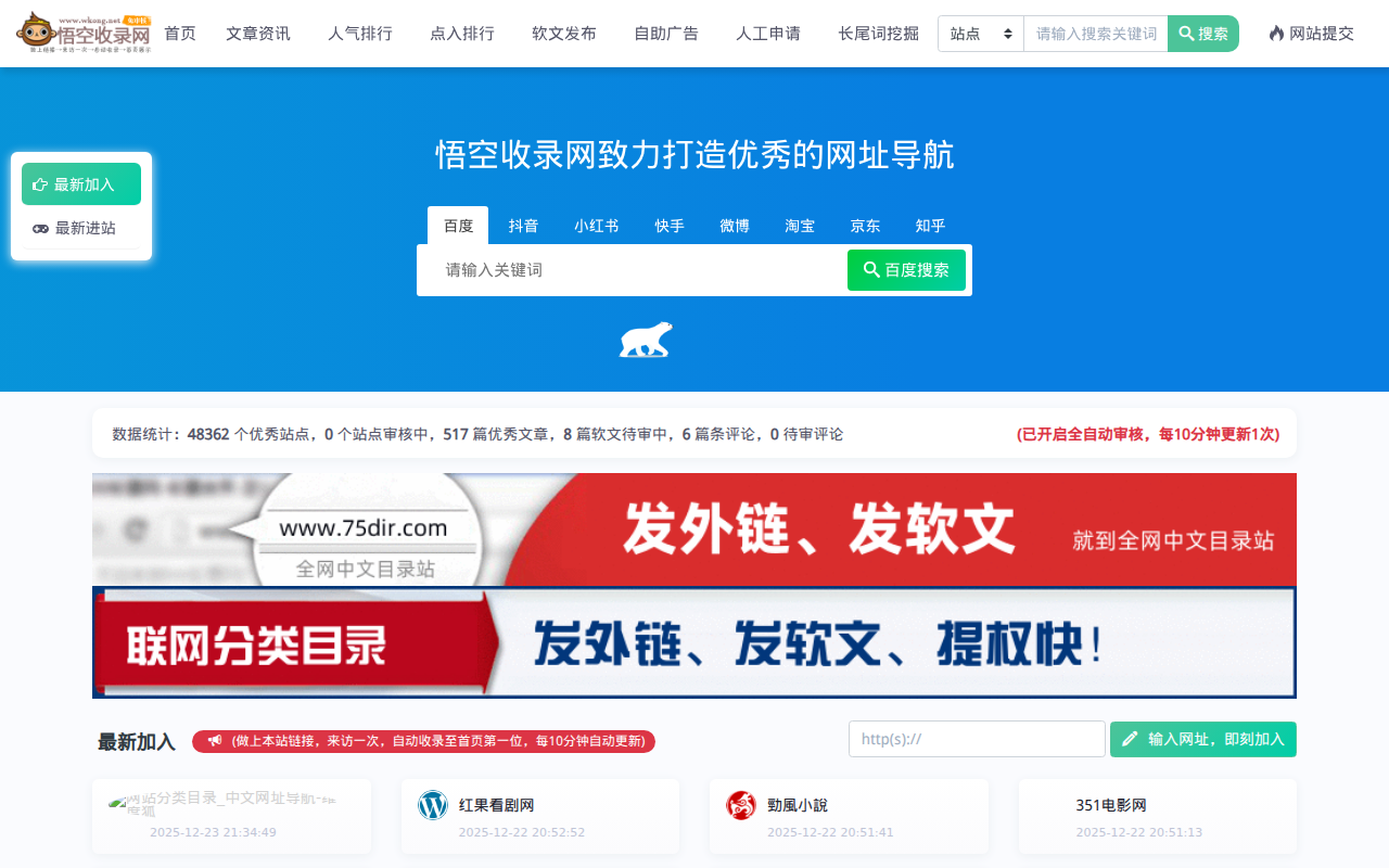 悟空收录网 - 网址导航大全 | 网站免费收录 | 软文外链发布平台