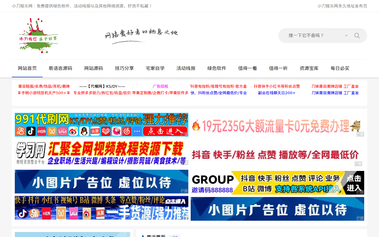 小刀娱乐网 - 专注活动，软件，教程分享！总之就是网络那些事。