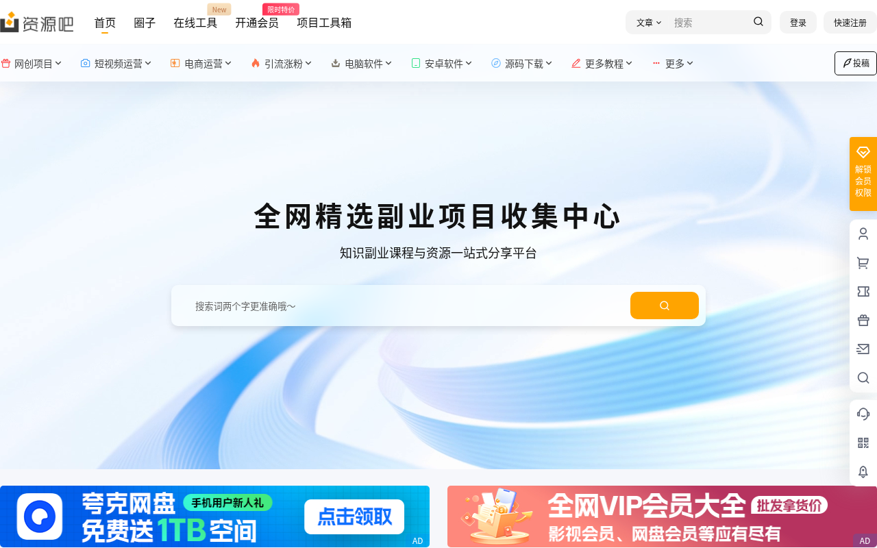资源吧 - 免费分享网络副业项目、优质教程、软件工具 - 互联网项目分享基地