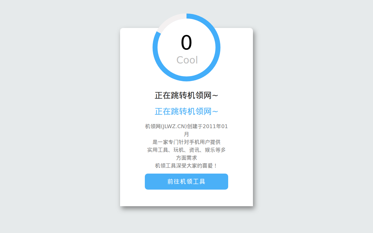 正在前往机领网...