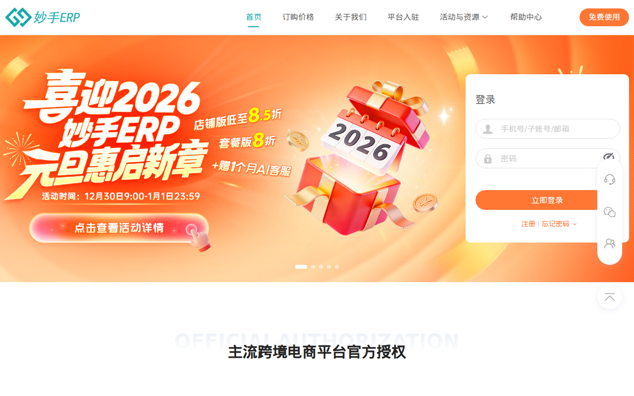 妙手ERP - 免费TikTok、Shopee、TEMU、OZON等跨境电商ERP软件