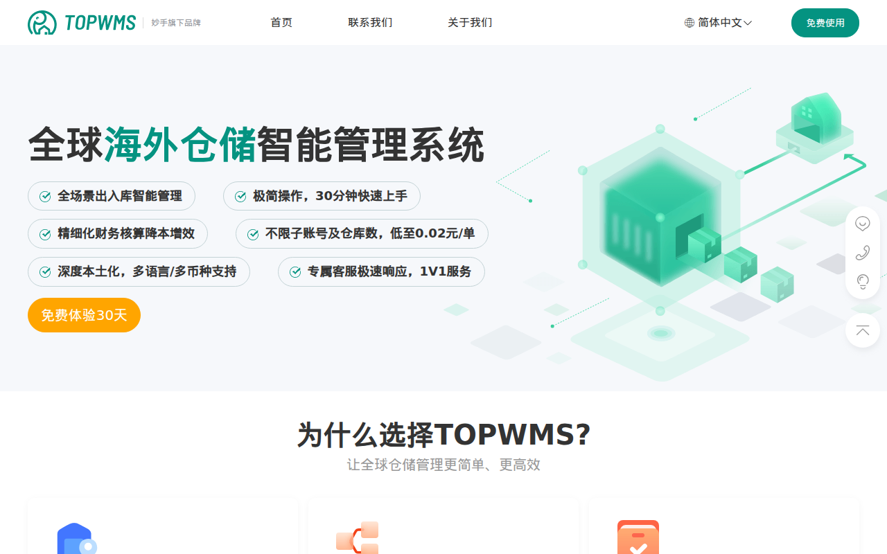 TOPWMS - 全球海外仓储管理系统，免费、专业、快速响应！