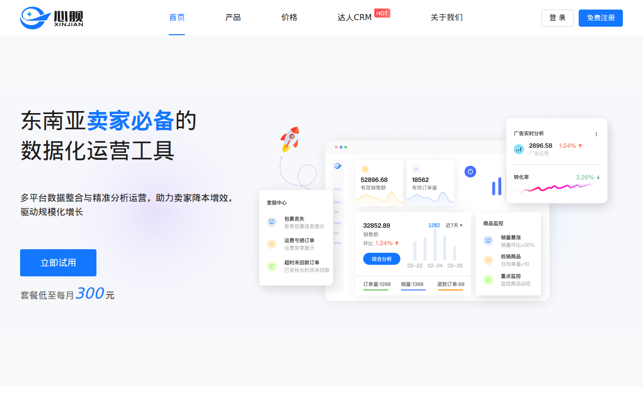 心舰官网 - 跨境电商数智化运营SaaS软件