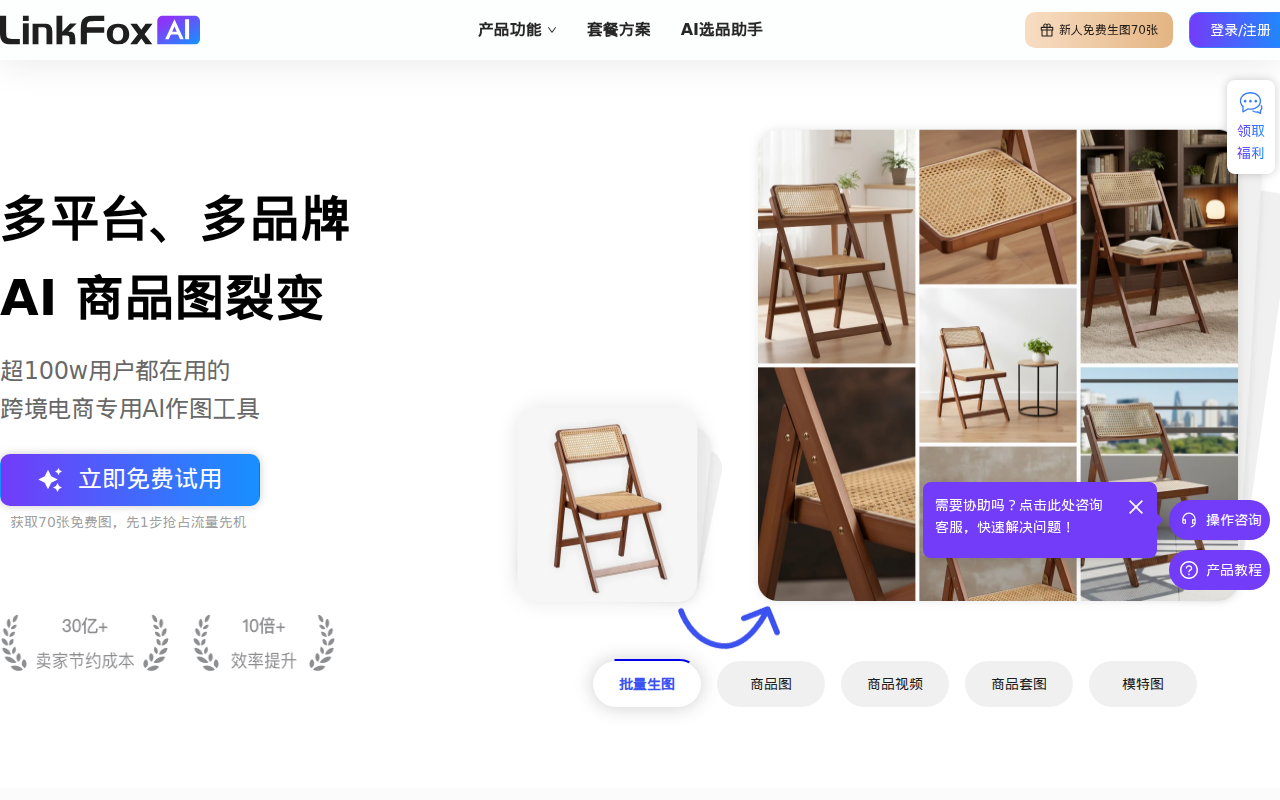 LinkFox - 多平台、多品牌 - AI商品图裂变