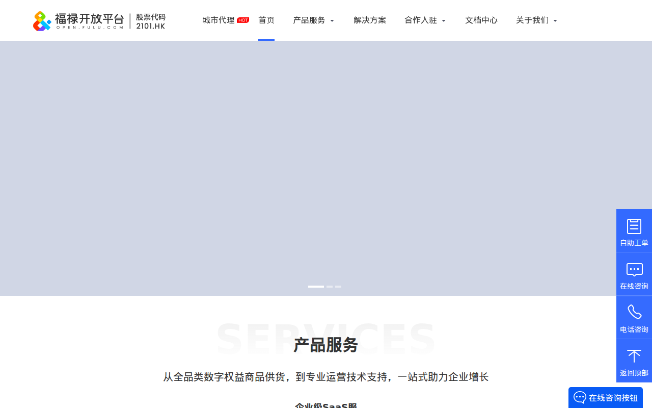 福禄开放平台 - 数字生态服务平台
