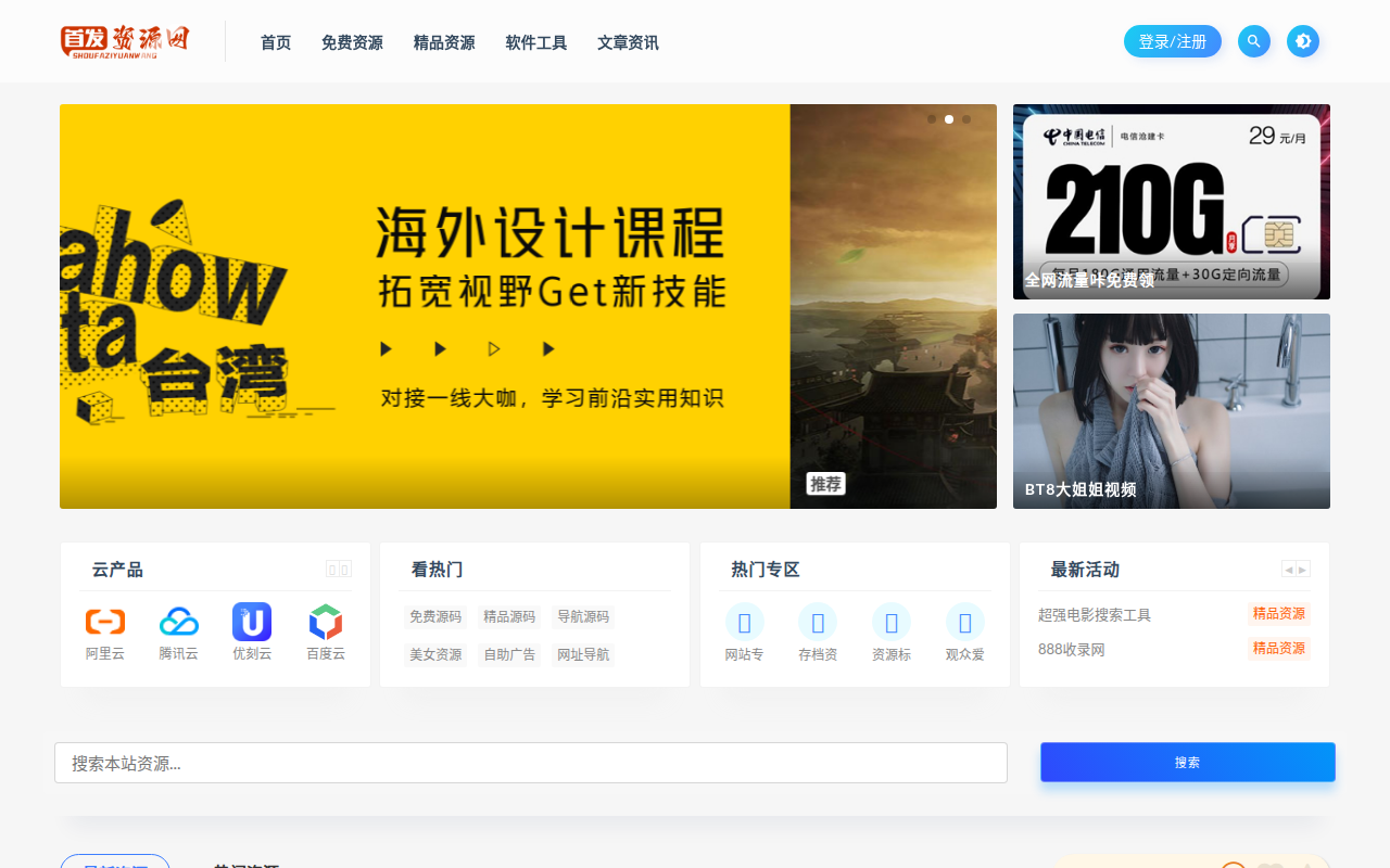 首发资源网-免费资源下载-最新php源码下载-热门资源下载