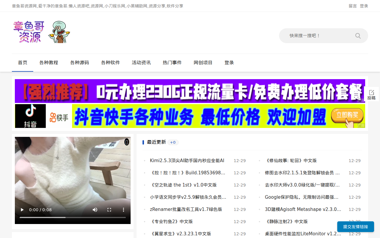 章鱼哥资源网,爱干净的章鱼哥.懒人资源吧,资源网,小刀娱乐网,小黑辅助网,资源分享,软件分享,技术分享