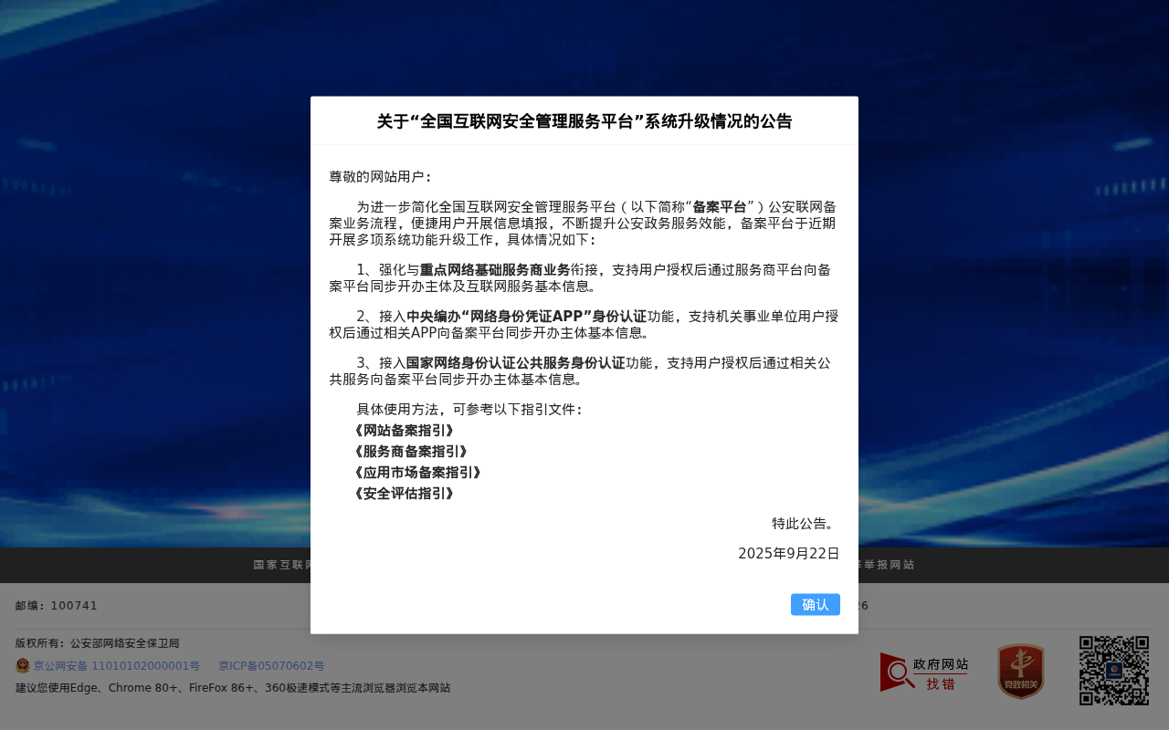 全国互联网安全管理服务平台