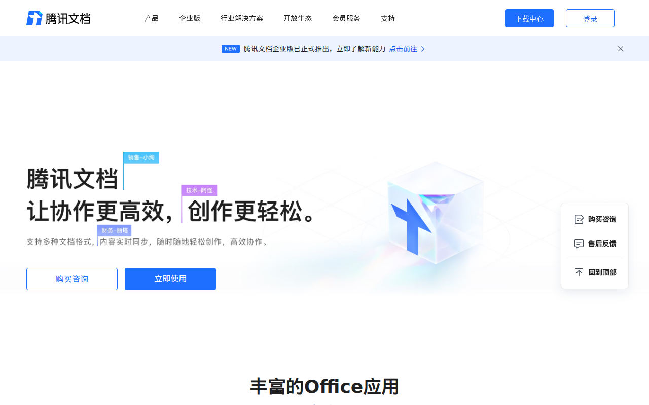 腾讯文档-官方网站-支持多人在线编辑Word、Excel和PPT文档