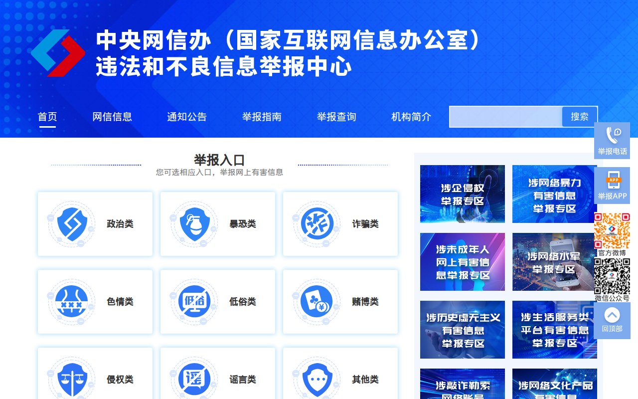 违法和不良信息举报中心